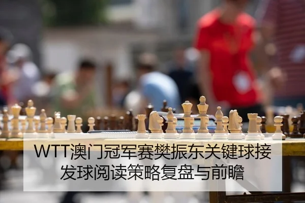 ao-men-guan-jun-sai-fan-zhen-dong-guan-jian-qiu-jie-fa-qiu-yue-du-ce-lve-fu-pan-yu-qian-zhan-2-677.jpg
