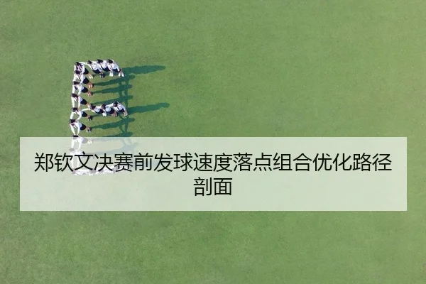 zheng-qin-wen-jue-sai-qian-fa-qiu-su-du-luo-dian-zu-he-you-hua-lu-jing-pou-mian-2-125.jpg